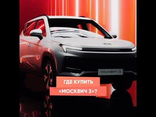 where to buy "moskvich 3"?